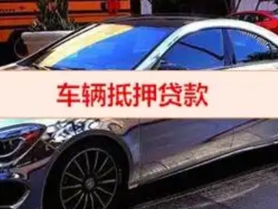 乾安汽车抵押借款的额度如何确定？